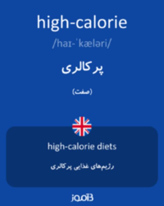  تصویر high-calorie - دیکشنری انگلیسی بیاموز
