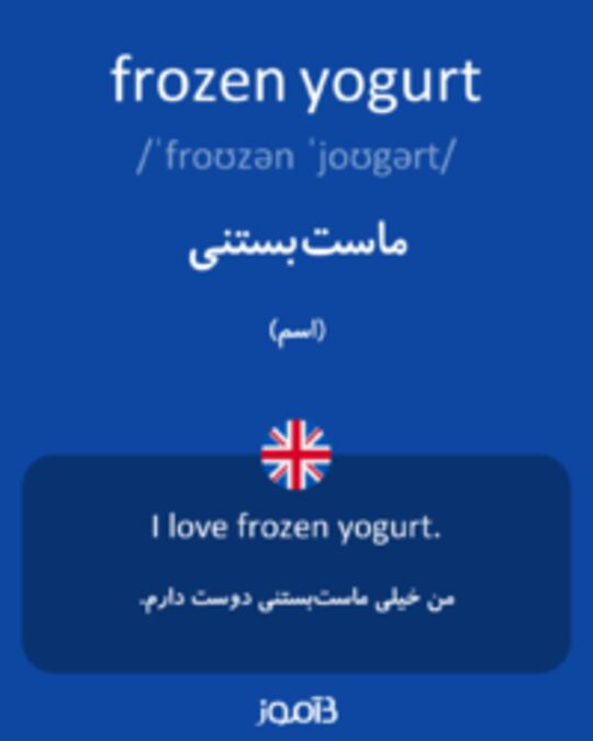  تصویر frozen yogurt - دیکشنری انگلیسی بیاموز