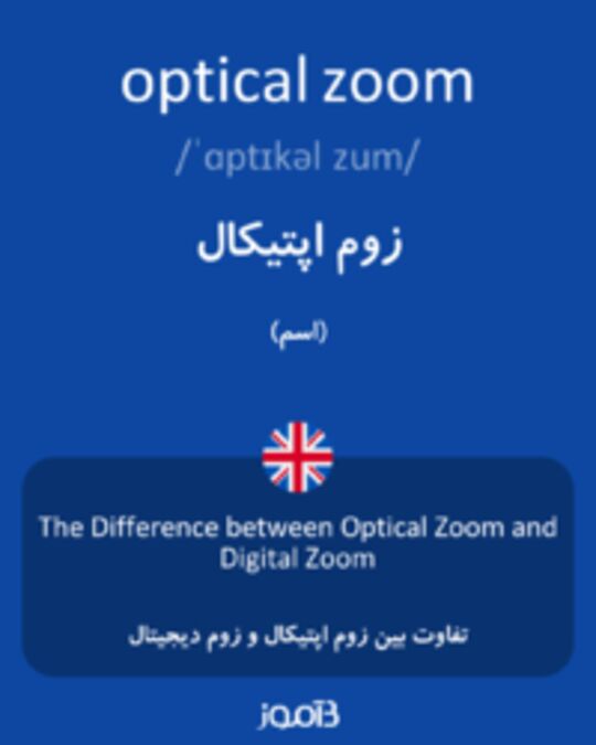  تصویر optical zoom - دیکشنری انگلیسی بیاموز