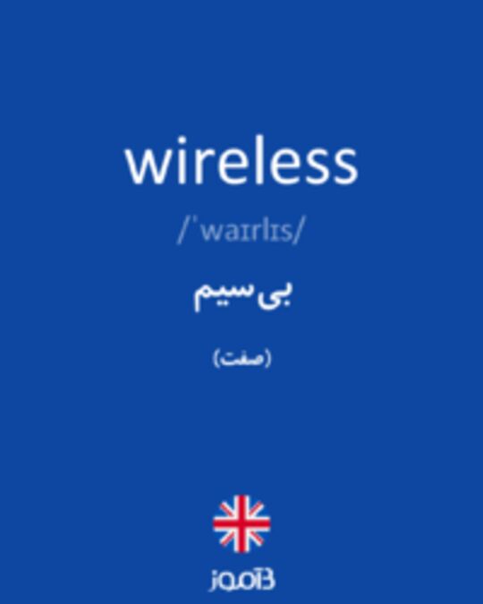  تصویر wireless - دیکشنری انگلیسی بیاموز