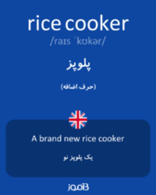  تصویر rice cooker - دیکشنری انگلیسی بیاموز
