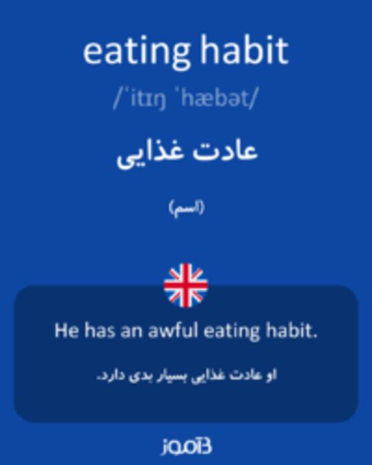  تصویر eating habit - دیکشنری انگلیسی بیاموز