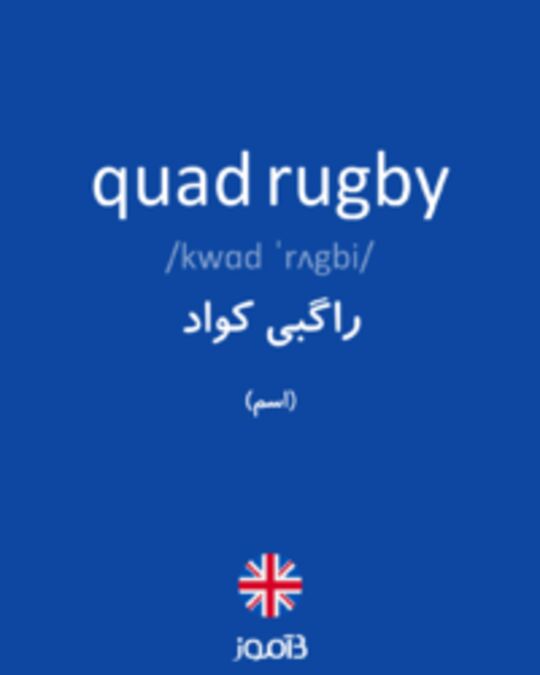  تصویر quad rugby - دیکشنری انگلیسی بیاموز