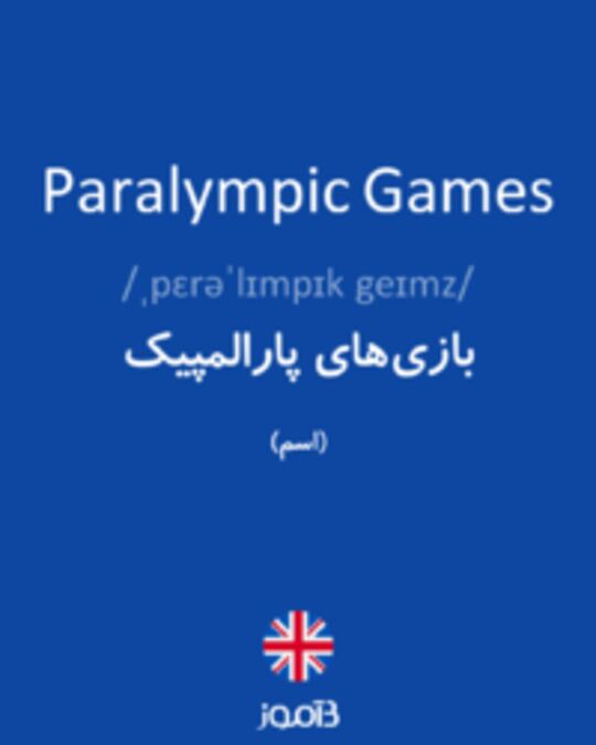  تصویر Paralympic Games - دیکشنری انگلیسی بیاموز