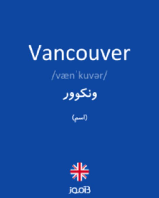  تصویر Vancouver - دیکشنری انگلیسی بیاموز