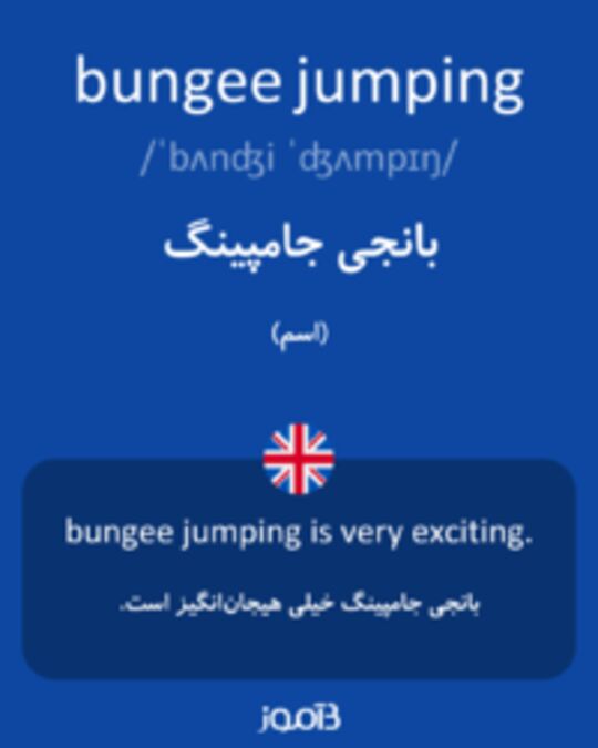  تصویر bungee jumping - دیکشنری انگلیسی بیاموز