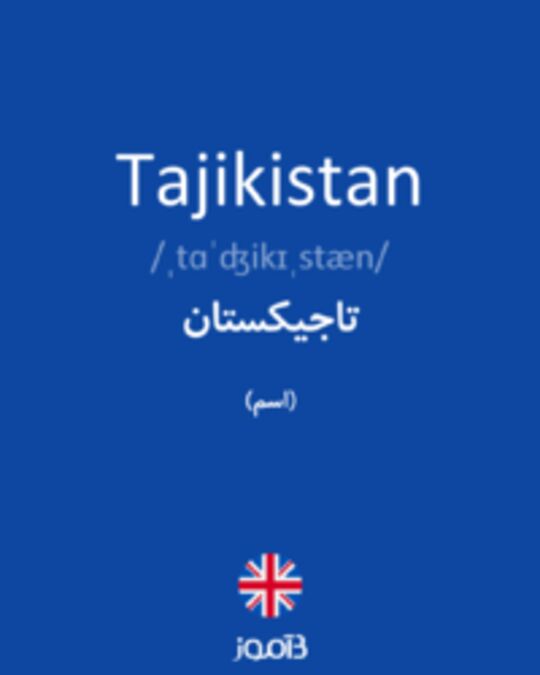  تصویر Tajikistan - دیکشنری انگلیسی بیاموز