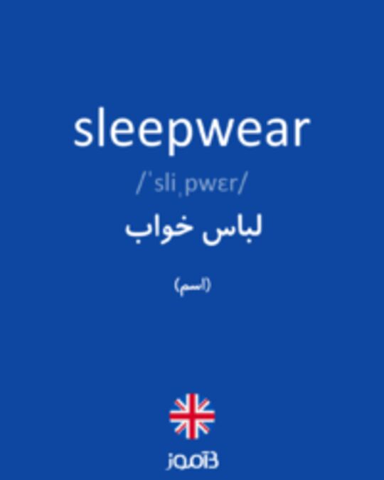  تصویر sleepwear - دیکشنری انگلیسی بیاموز