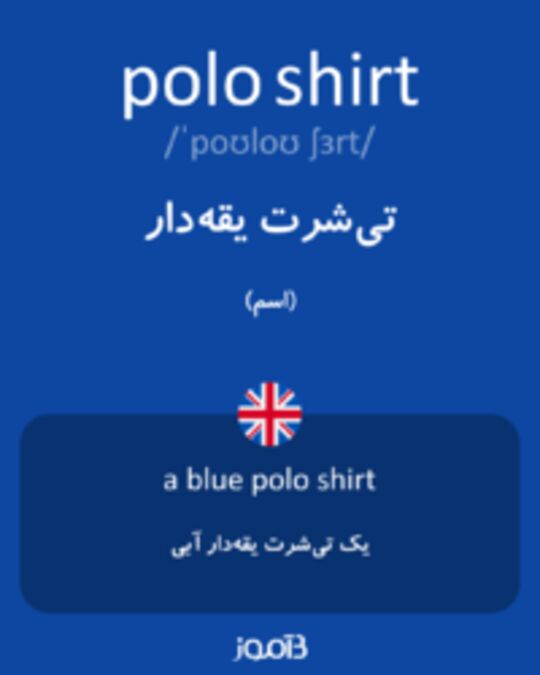  تصویر polo shirt - دیکشنری انگلیسی بیاموز