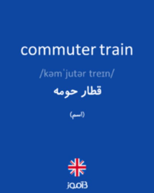  تصویر commuter train - دیکشنری انگلیسی بیاموز