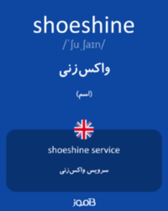  تصویر shoeshine - دیکشنری انگلیسی بیاموز