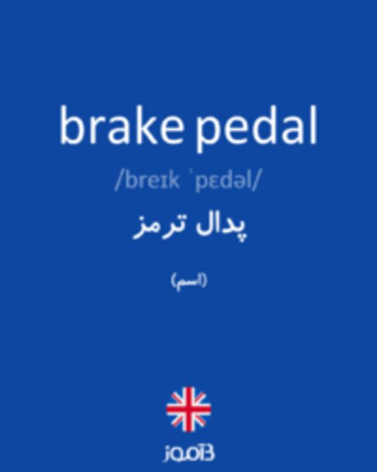  تصویر brake pedal - دیکشنری انگلیسی بیاموز