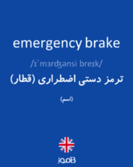  تصویر emergency brake - دیکشنری انگلیسی بیاموز