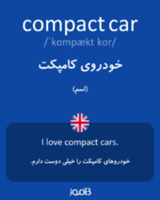 تصویر compact car - دیکشنری انگلیسی بیاموز