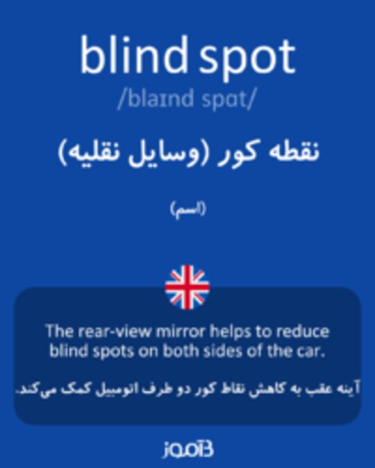  تصویر blind spot - دیکشنری انگلیسی بیاموز
