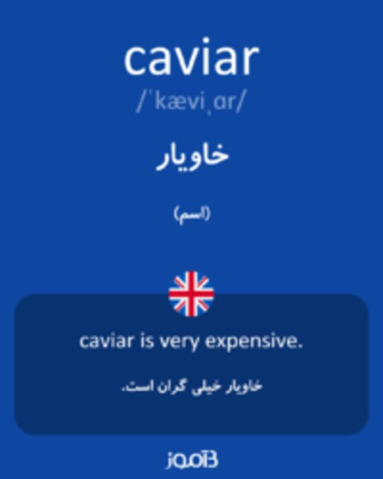  تصویر caviar - دیکشنری انگلیسی بیاموز