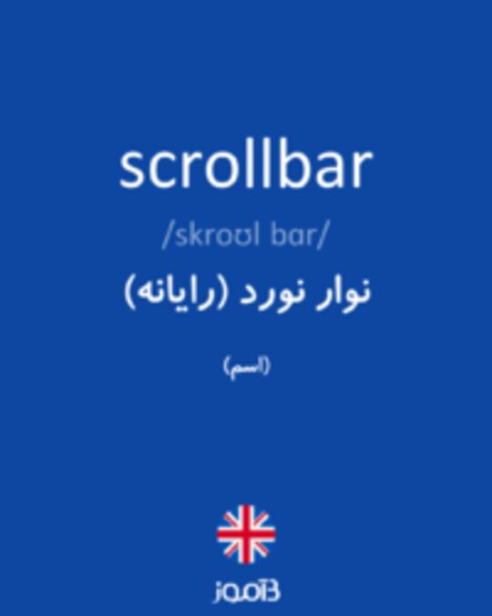  تصویر scrollbar - دیکشنری انگلیسی بیاموز