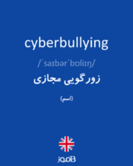  تصویر cyberbullying - دیکشنری انگلیسی بیاموز