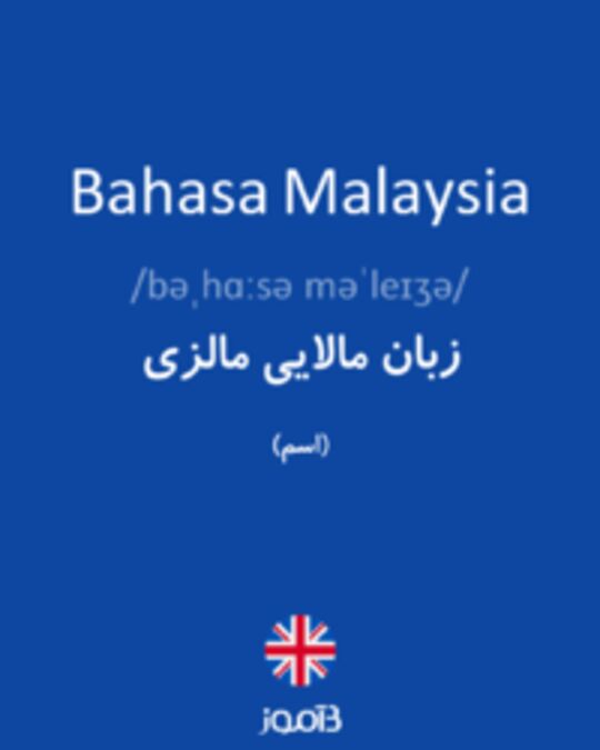  تصویر Bahasa Malaysia - دیکشنری انگلیسی بیاموز