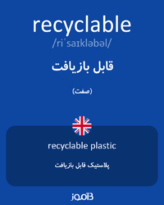  تصویر recyclable - دیکشنری انگلیسی بیاموز