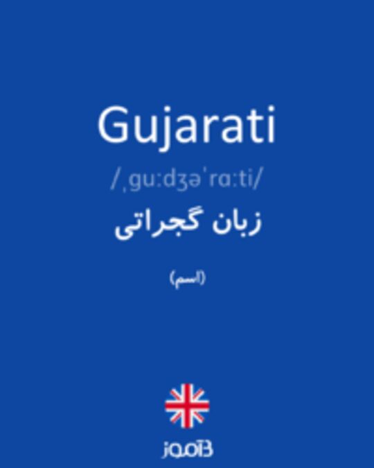  تصویر Gujarati - دیکشنری انگلیسی بیاموز