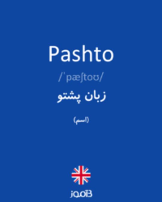  تصویر Pashto - دیکشنری انگلیسی بیاموز