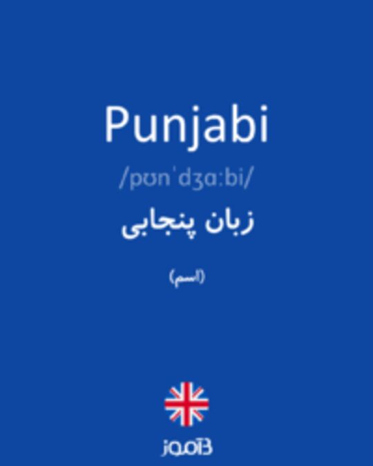  تصویر Punjabi - دیکشنری انگلیسی بیاموز