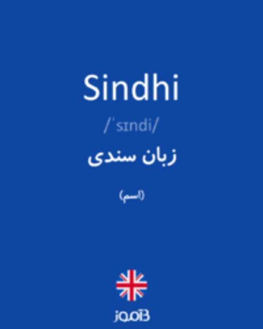  تصویر Sindhi - دیکشنری انگلیسی بیاموز