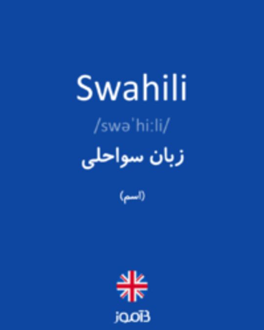  تصویر Swahili - دیکشنری انگلیسی بیاموز
