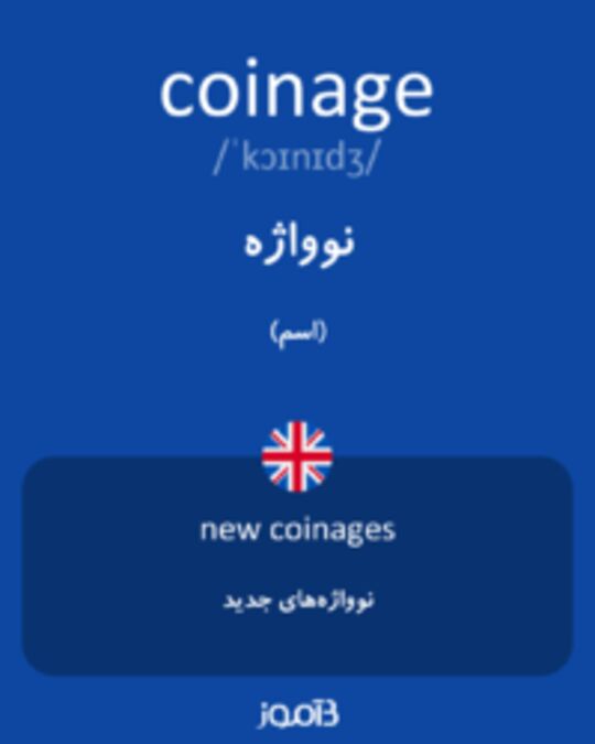  تصویر coinage - دیکشنری انگلیسی بیاموز