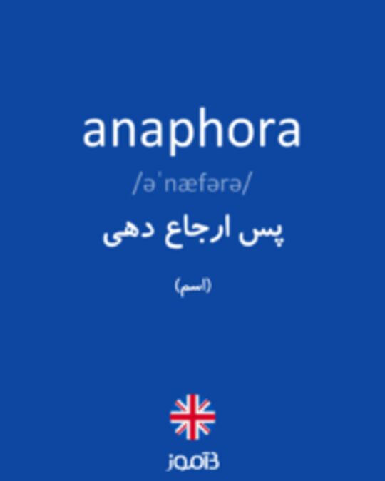  تصویر anaphora - دیکشنری انگلیسی بیاموز