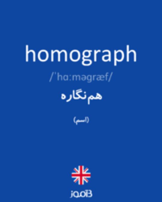  تصویر homograph - دیکشنری انگلیسی بیاموز