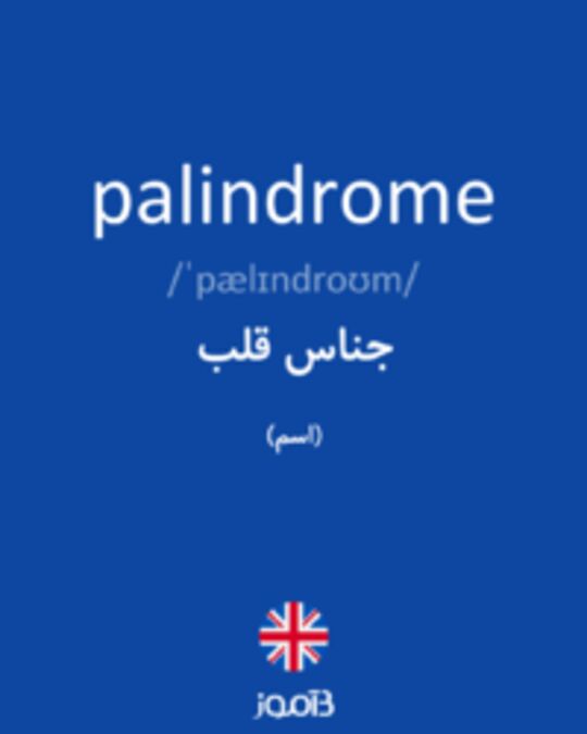  تصویر palindrome - دیکشنری انگلیسی بیاموز
