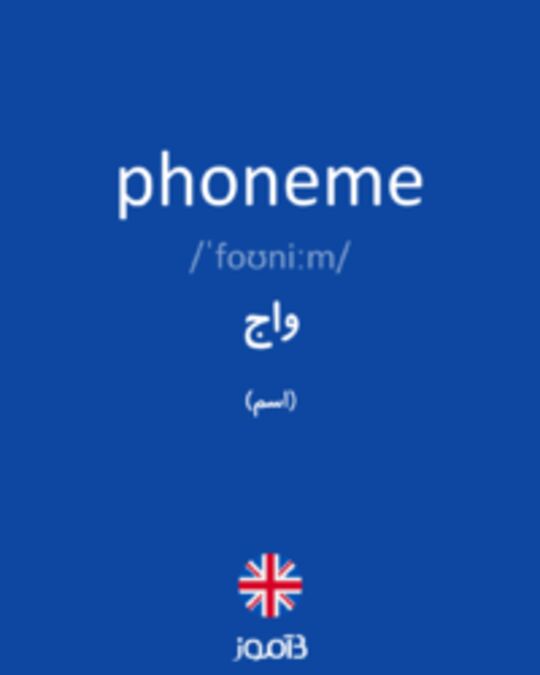  تصویر phoneme - دیکشنری انگلیسی بیاموز