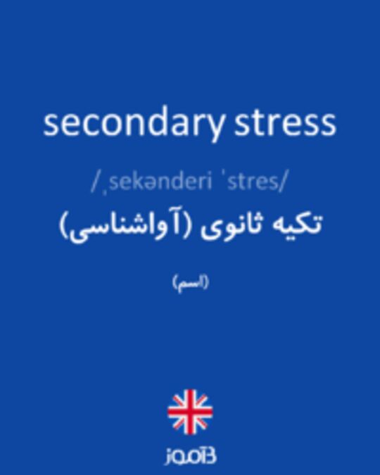  تصویر secondary stress - دیکشنری انگلیسی بیاموز