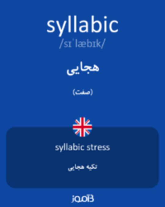  تصویر syllabic - دیکشنری انگلیسی بیاموز