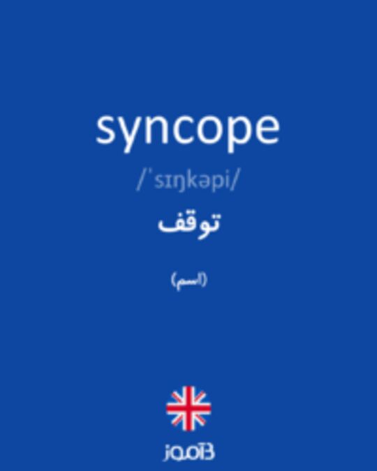 تصویر syncope - دیکشنری انگلیسی بیاموز