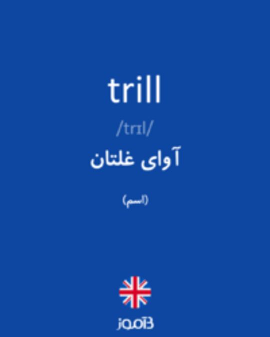  تصویر trill - دیکشنری انگلیسی بیاموز