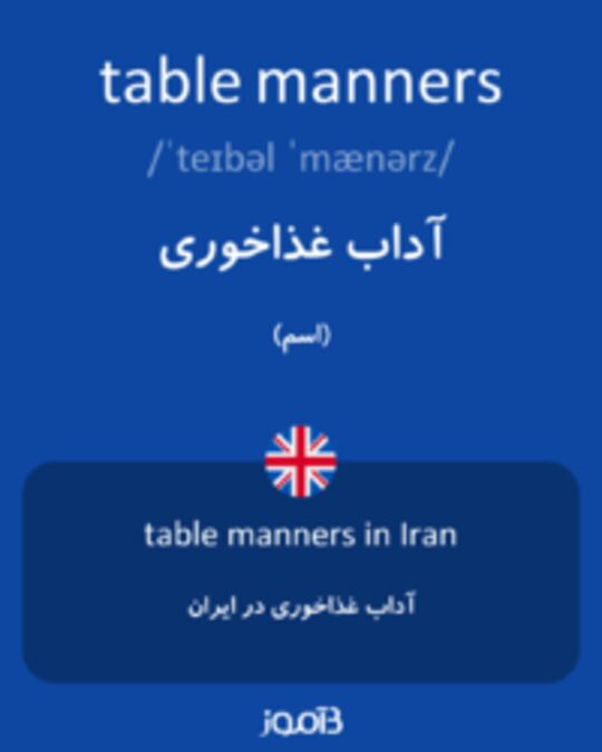  تصویر table manners - دیکشنری انگلیسی بیاموز