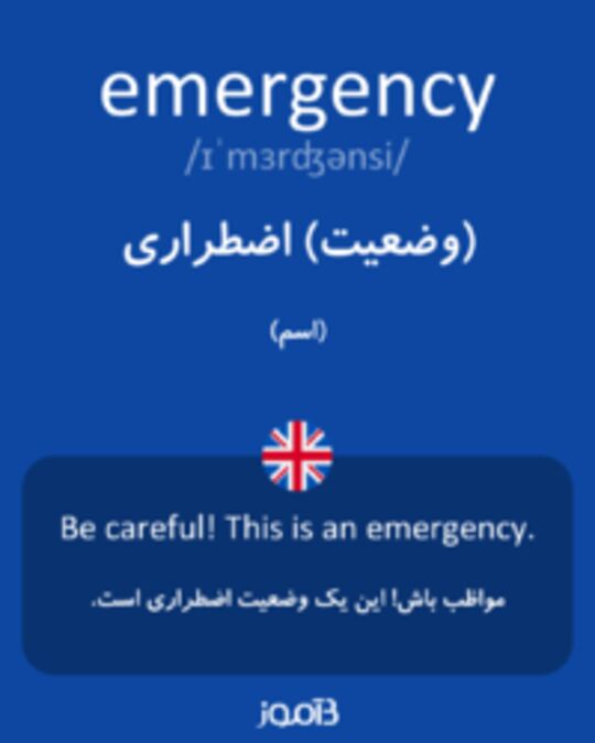  تصویر emergency - دیکشنری انگلیسی بیاموز