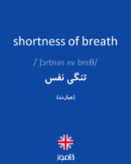  تصویر shortness of breath - دیکشنری انگلیسی بیاموز