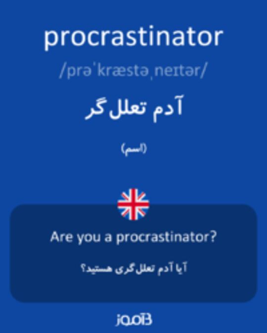  تصویر procrastinator - دیکشنری انگلیسی بیاموز