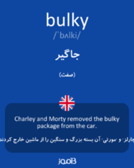  تصویر bulky - دیکشنری انگلیسی بیاموز