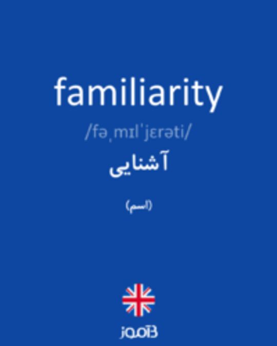  تصویر familiarity - دیکشنری انگلیسی بیاموز