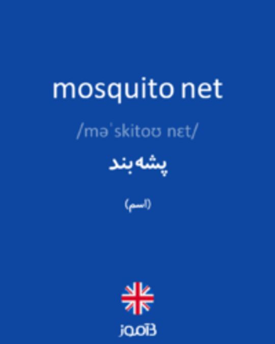  تصویر mosquito net - دیکشنری انگلیسی بیاموز