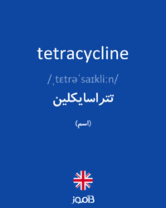  تصویر tetracycline - دیکشنری انگلیسی بیاموز