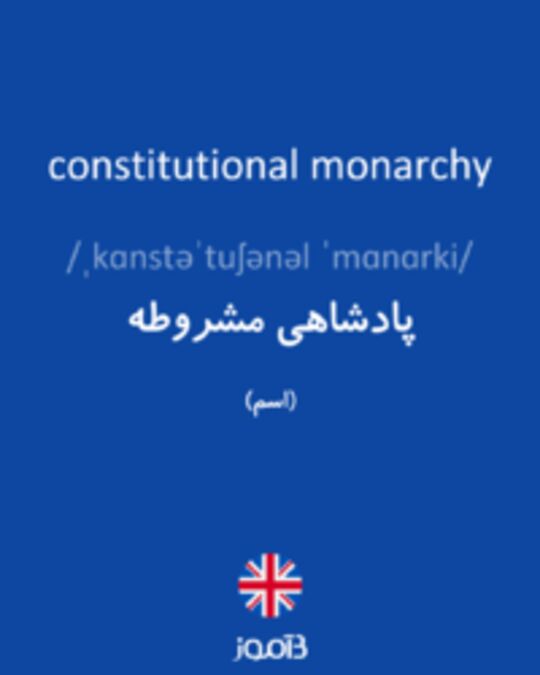  تصویر constitutional monarchy - دیکشنری انگلیسی بیاموز