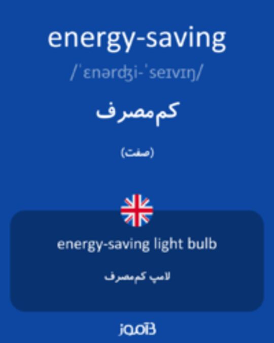 تصویر energy-saving - دیکشنری انگلیسی بیاموز