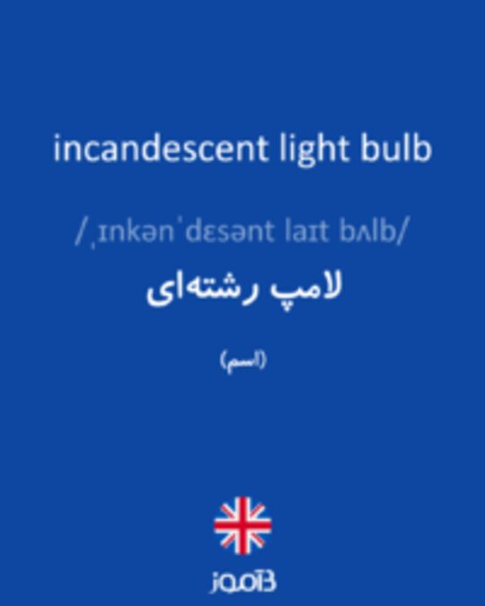  تصویر incandescent light bulb - دیکشنری انگلیسی بیاموز