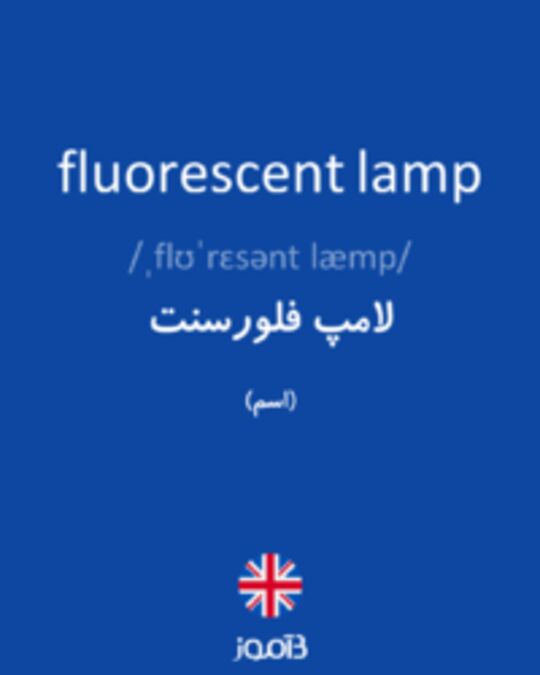  تصویر fluorescent lamp - دیکشنری انگلیسی بیاموز